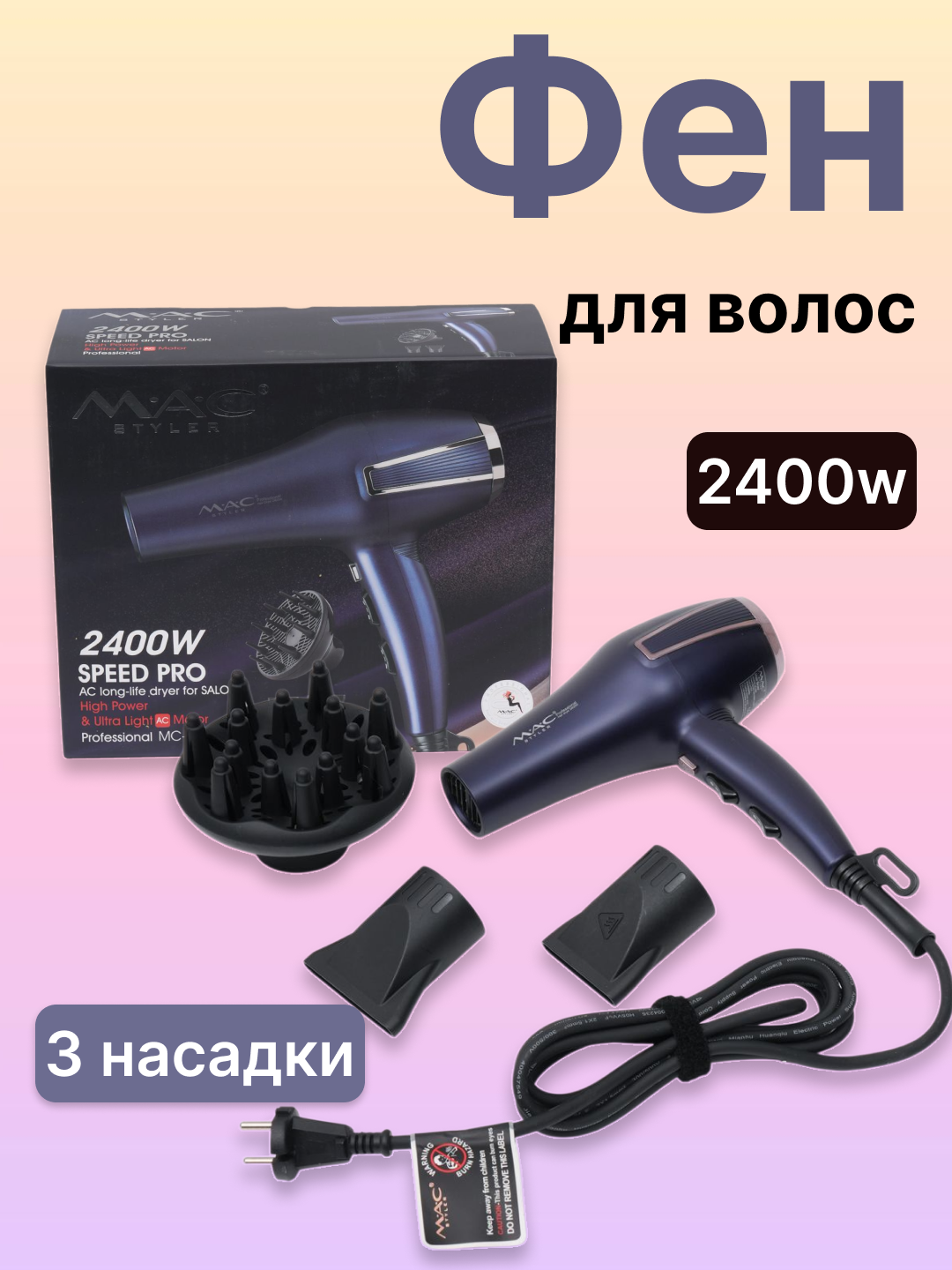 Профессиональный фен для волос MAC styler, быстрый нагрев, объем, салонный уход