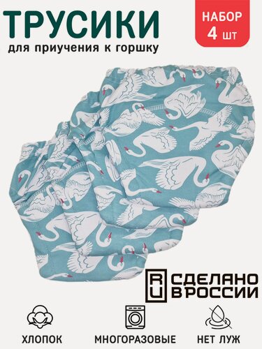 Изображение товара Трусики для приучения к горшку Fun Baby Лебеди 4 шт. р.80 (10-12 кг.)