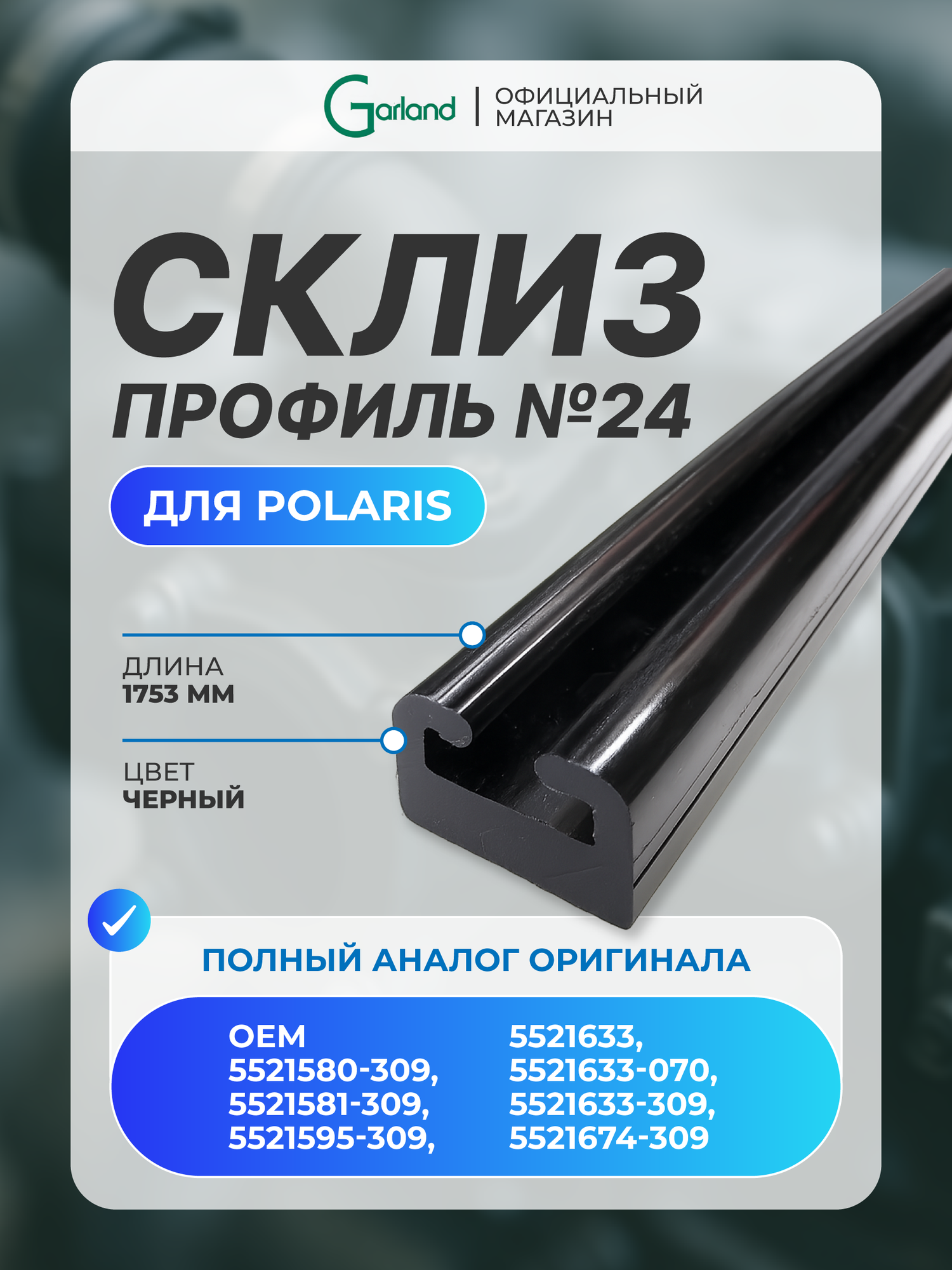 Склиз Garland 24 профиля для снегохода Polaris, длина 1753 мм, чёрный