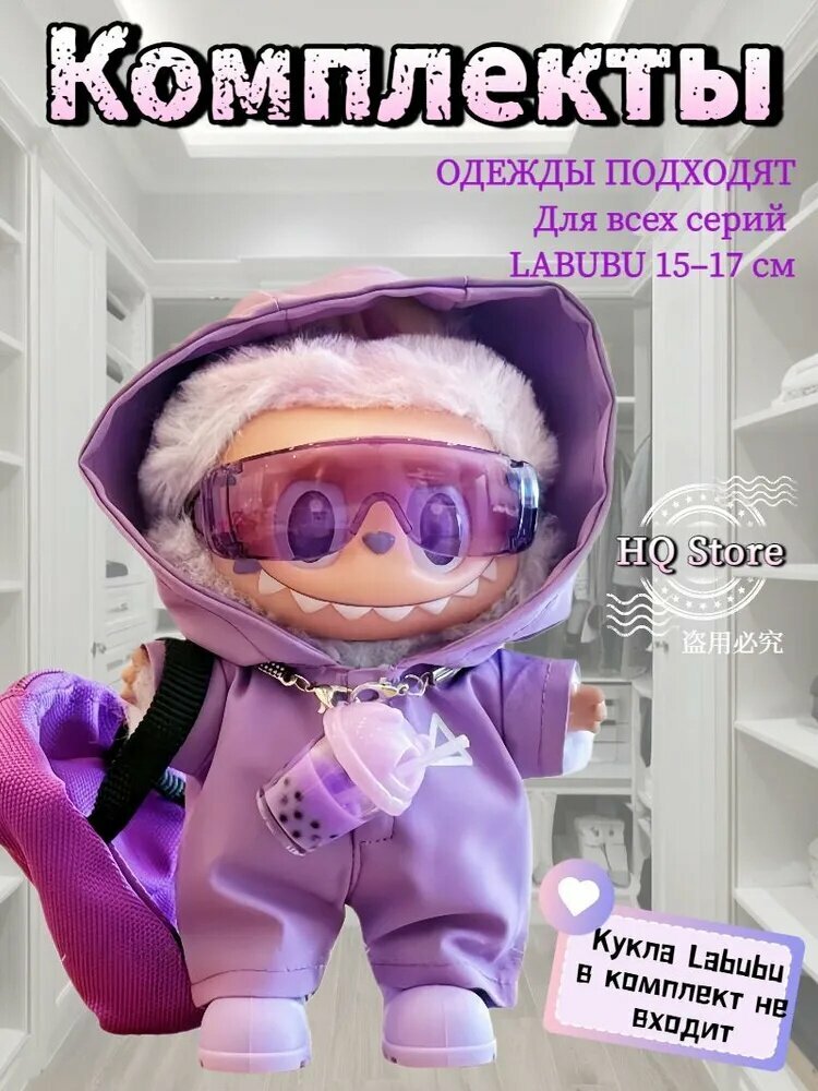 Одежда для кукол лабубу labubu игрушки набор 15 17 см, аксессуары и костюм для лабубу.