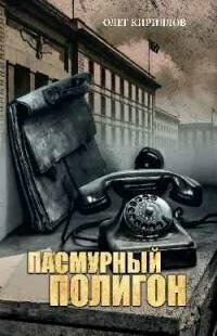 Книга: "Пасмурный полигон. Повесть" от Кириллов О, русский язык, Российская приключенческая проза