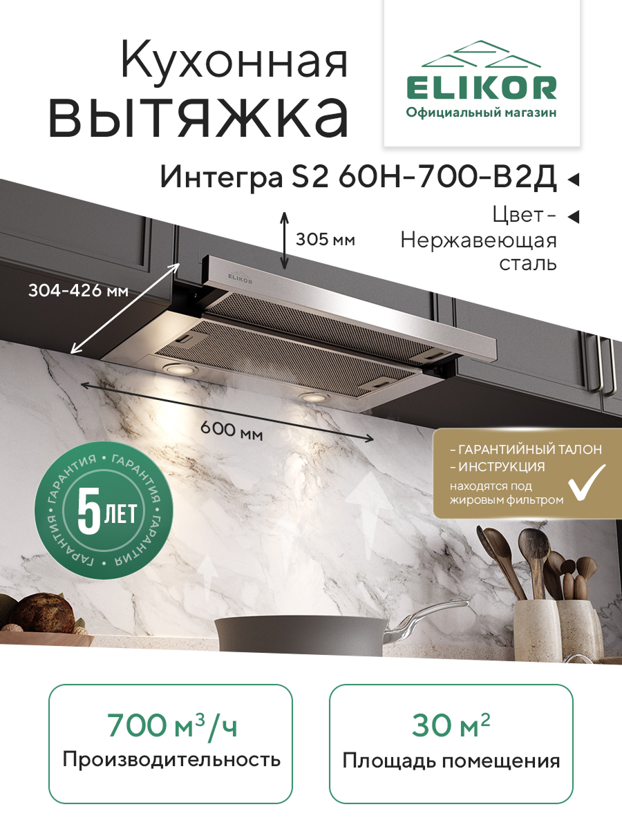 Кухонная вытяжка Elikor: Интегра S2 60Н-700-В2Д, нержавеющая сталь/нержавеющая сталь