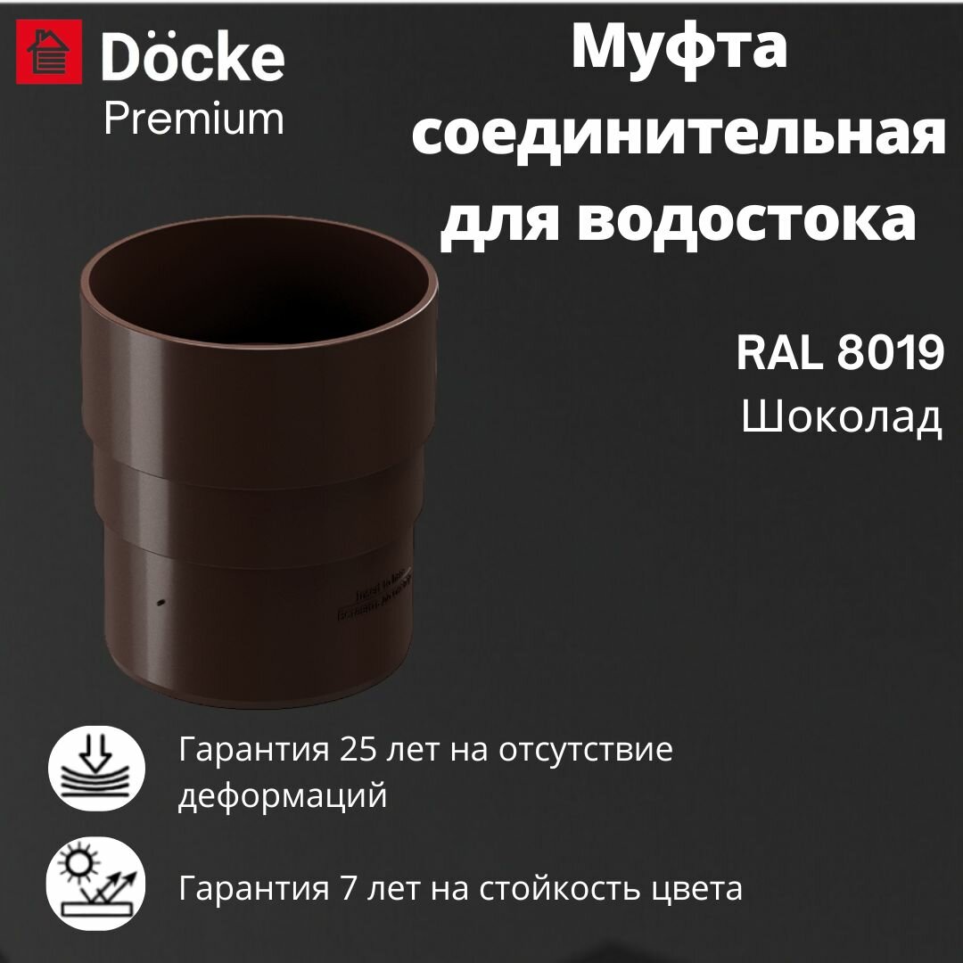 Муфта соединительная для водостока Docke Premium RAL 8019 шоколад, темно-коричневый, Деке Премиум