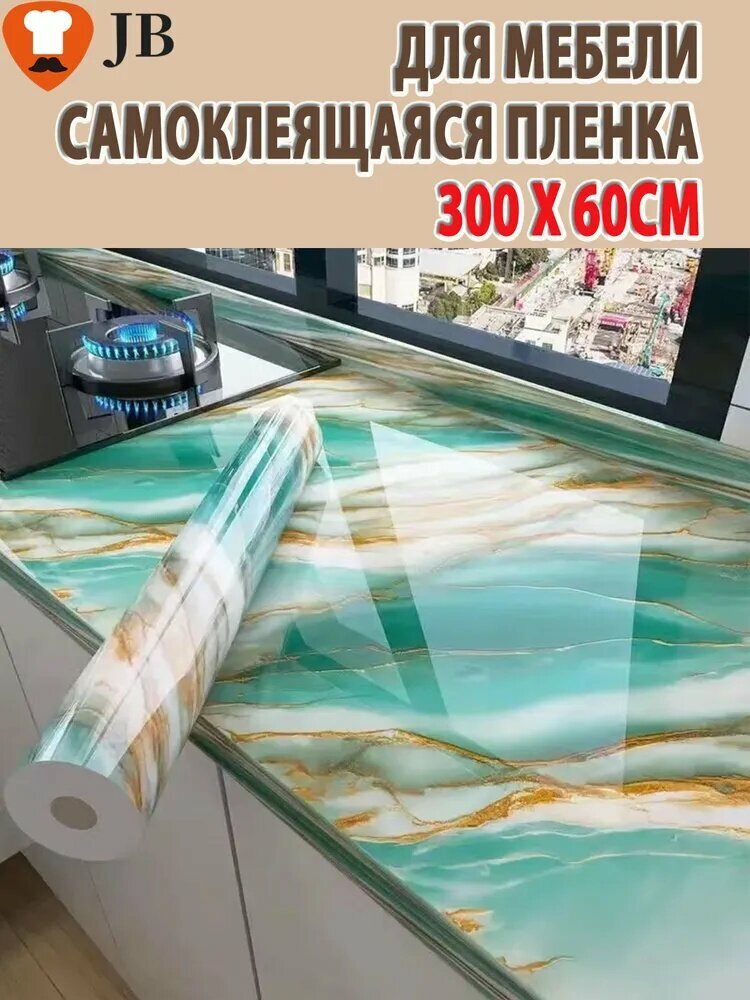 Пленка самоклеящаяся для мебели, фартук для кухни на стену, 60х300 см
