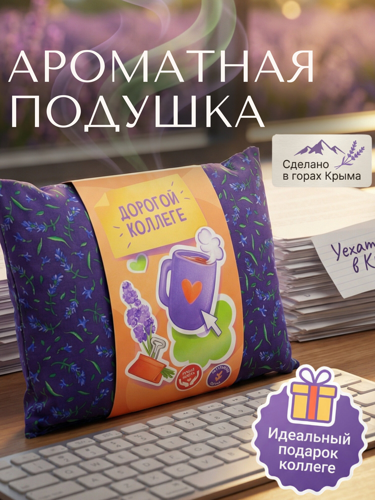 Подушка декоративная с травами подарочная коллеге