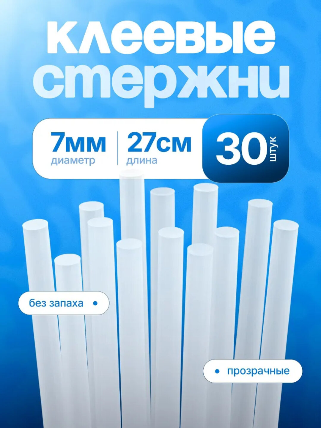 Клей для клеевого пистолета, 7 мм x 27 см - 10 штук