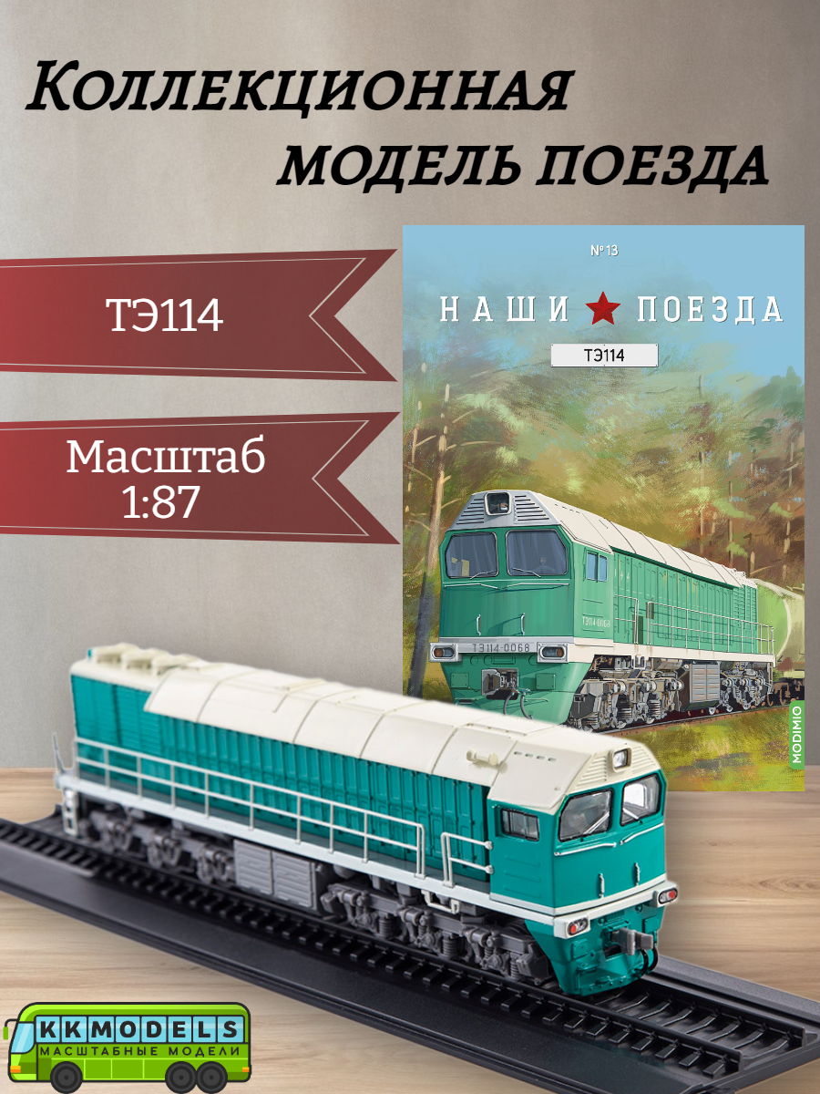 Журнал с моделью Наши поезда №13 - Грузопассажирский тепловоз ТЭ114, масштаб 1:87