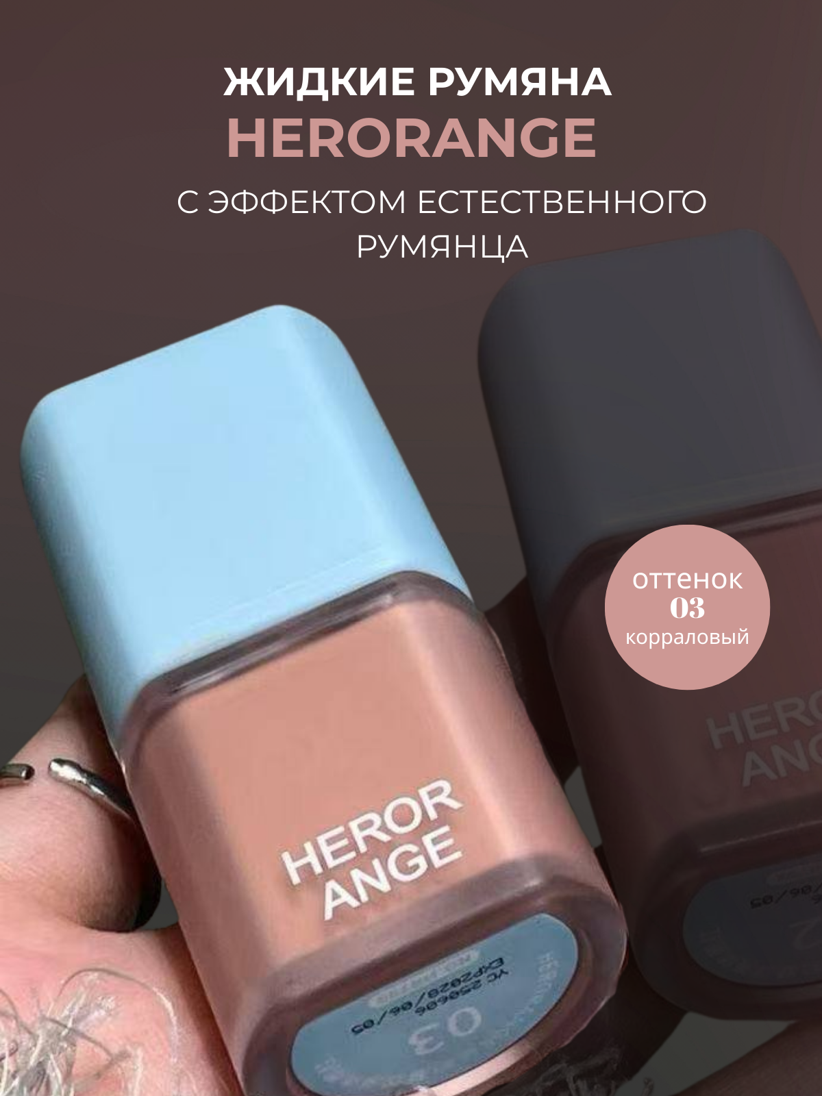 Жидкие румяна Herorange с эффектом сияния, персиково-коралловые, 03