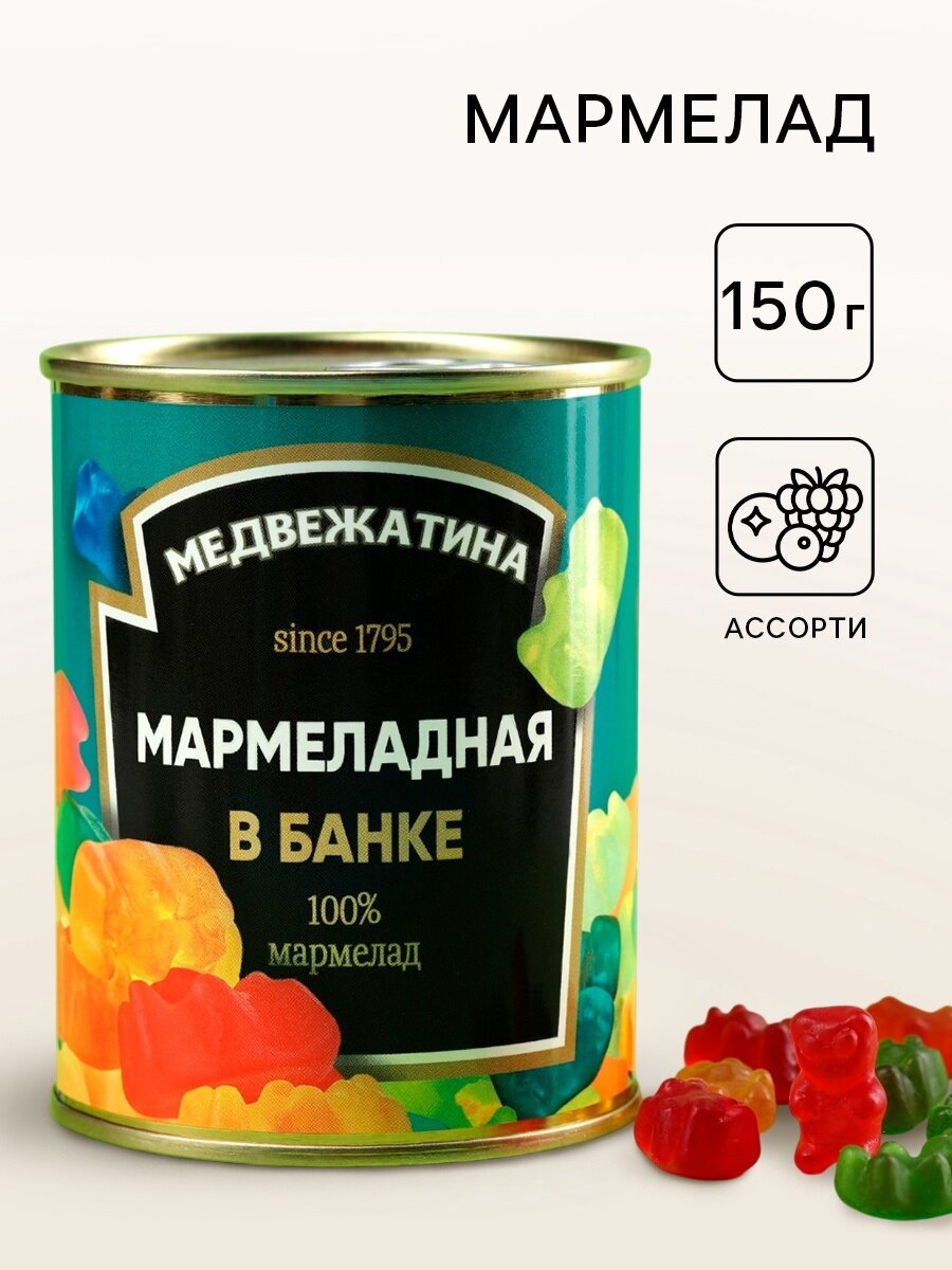 Подарочный мармелад в форме мишек «Медвежатина», вкус: ассорти, 150 г