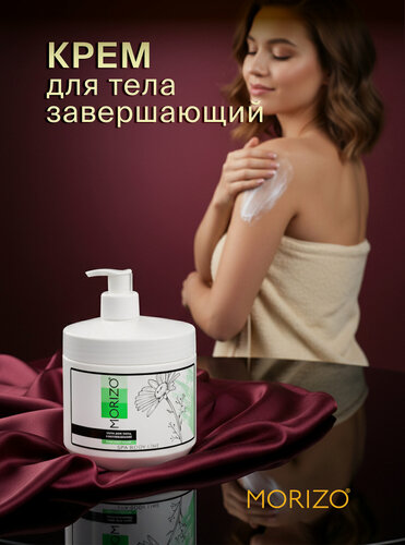 Изображение товара MORIZO Крем для тела завершающий, 500 мл