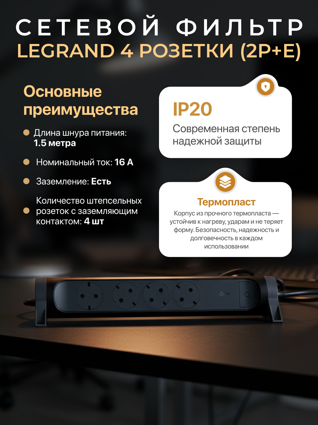 Сетевой фильтр, удлинитель, блок питания, комфорт и безопасность, 1,5 м кабель