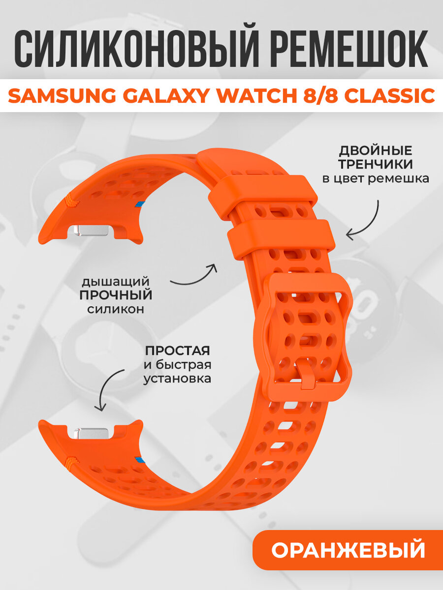 Дышащий силиконовый ремешок для Samsung Galaxy Watch 8/8 Classic, оранжевый