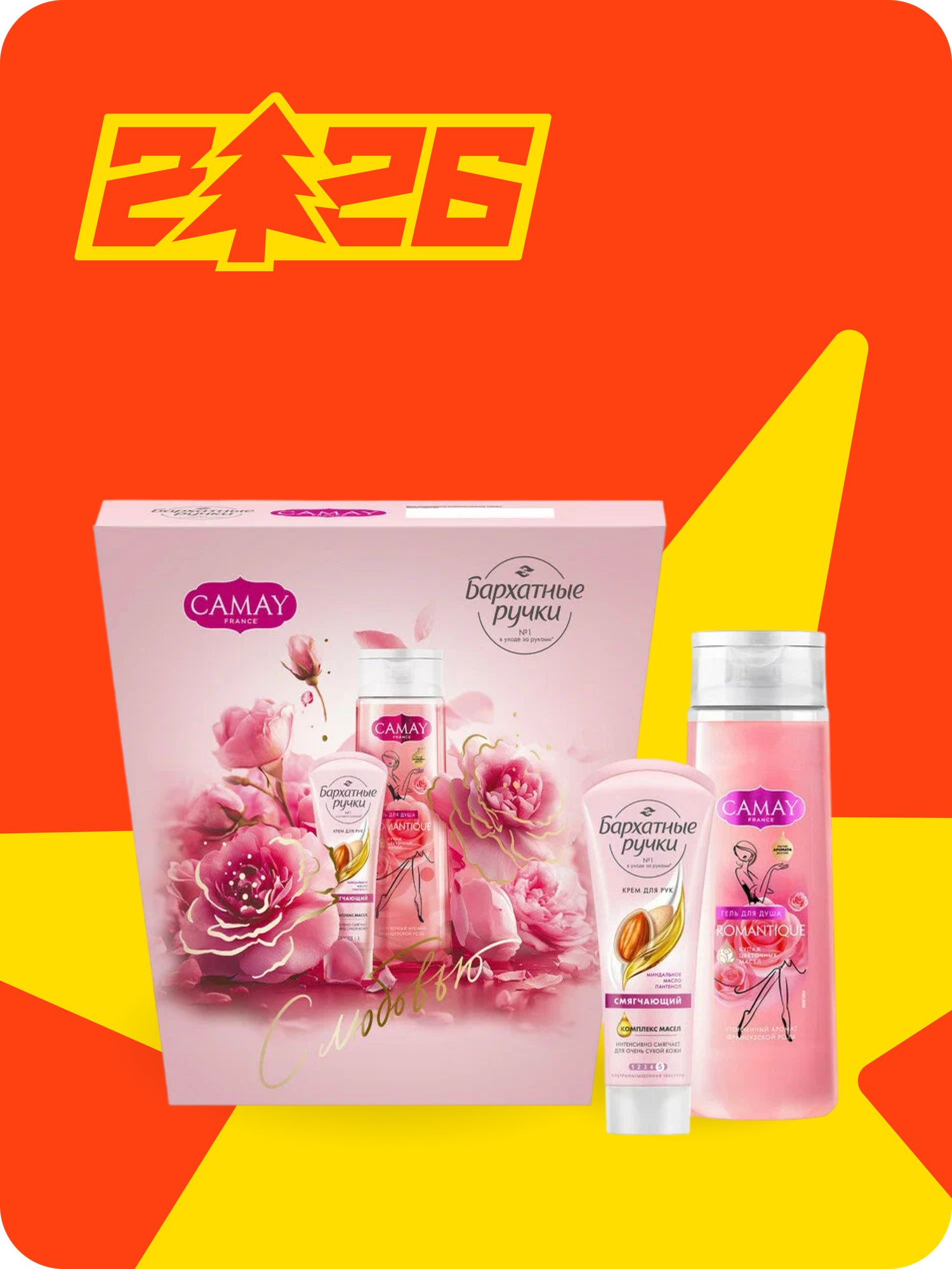 CAMAY + бархатные ручки подарочный набор гель для душа парфюмированный + крем для рук женский 250+80 мл