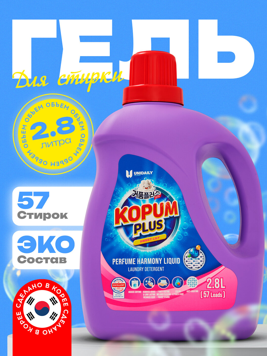 Гель для стирки, ароматный, Kopum Plus, 2,8 л - на 57 стирок, аромат лилии