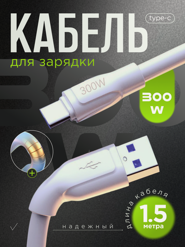 Изображение товара Кабель сверхбыстрой зарядки USB Type-C 300W 1.5 метра