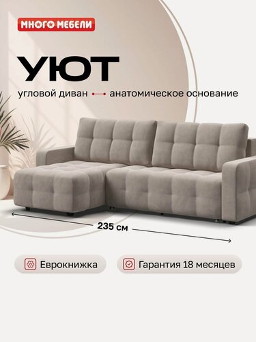 Изображение товара Угловой диван-кровать Уют, еврокнижка, велюр Монолит латте, 235х165х93 см
