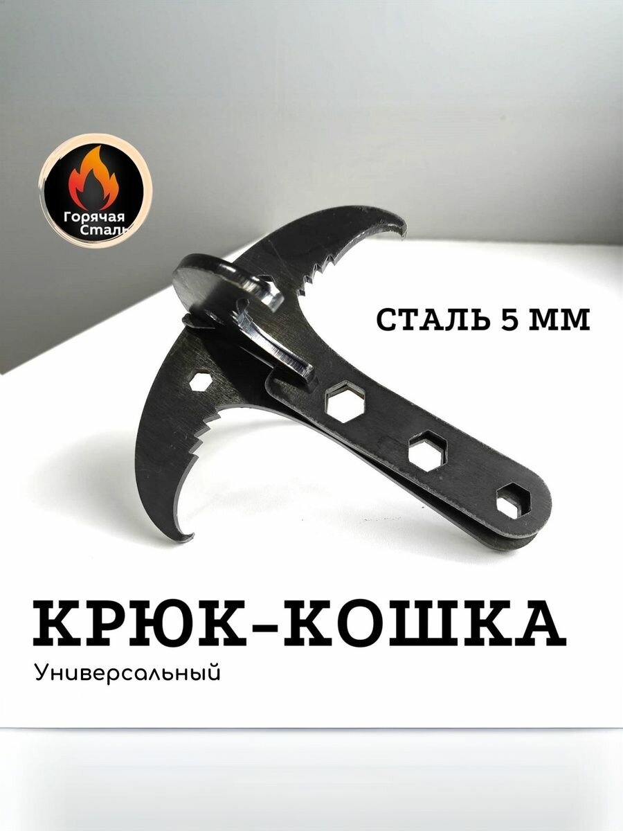 Крюк крепежный "Кошка" 5 мм, разборный, снятия растяжек, якорь. Горячая Сталь