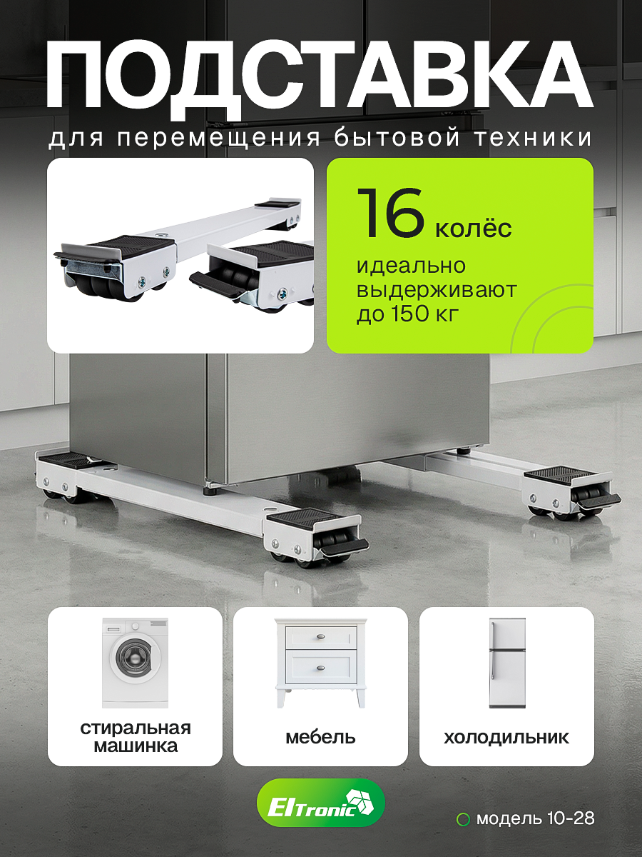 Подставка для перемещения мебели; бытовой техники (ELTRONIC 10-28) на колесиках (белый) 2шт.