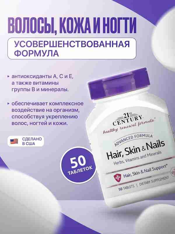 Добавка к пище 21st Century "Волосы, кожа и ногти", усовершенствованная формула
