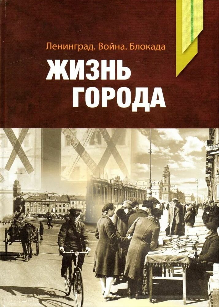 Книга "Ц2 Ленинград. Война. Блокада. Жизнь города"