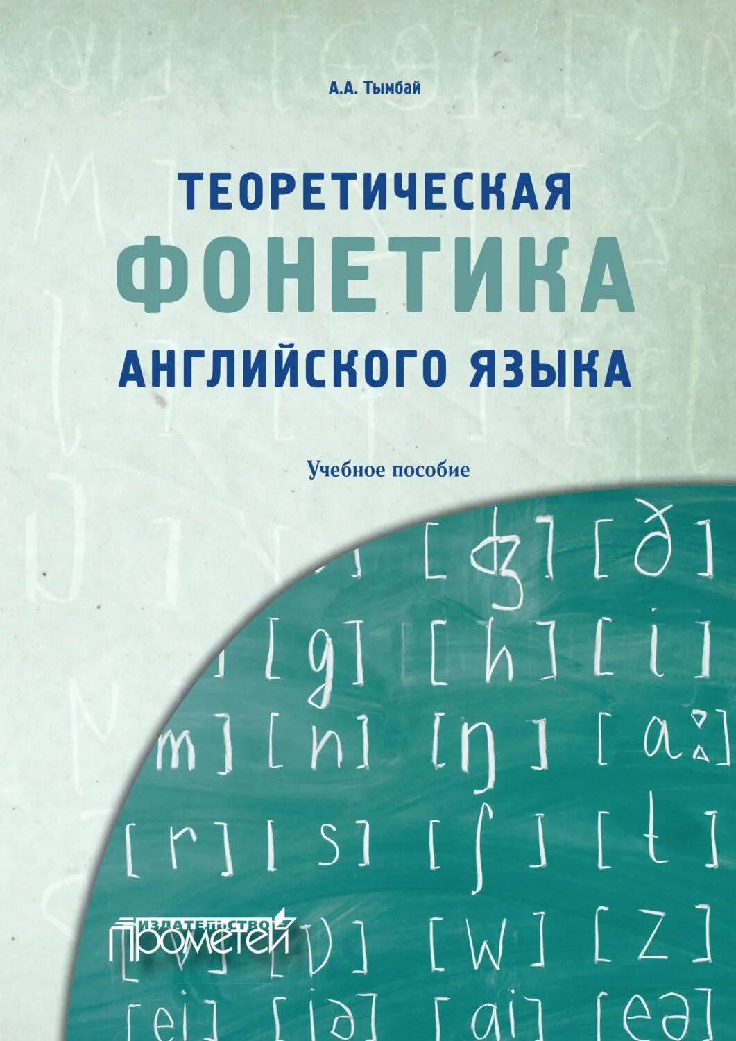 Теоретическая фонетика английского языка [Цифровая книга]