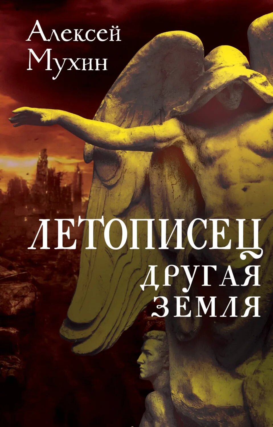 Летописец. Другая земля [Цифровая книга]