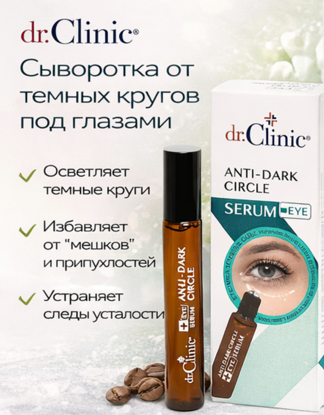 Сыворотка для кожи вокруг глаз Dr.Clinic — уход, уменьшающий тёмные круги, следы усталости и пигментацию.