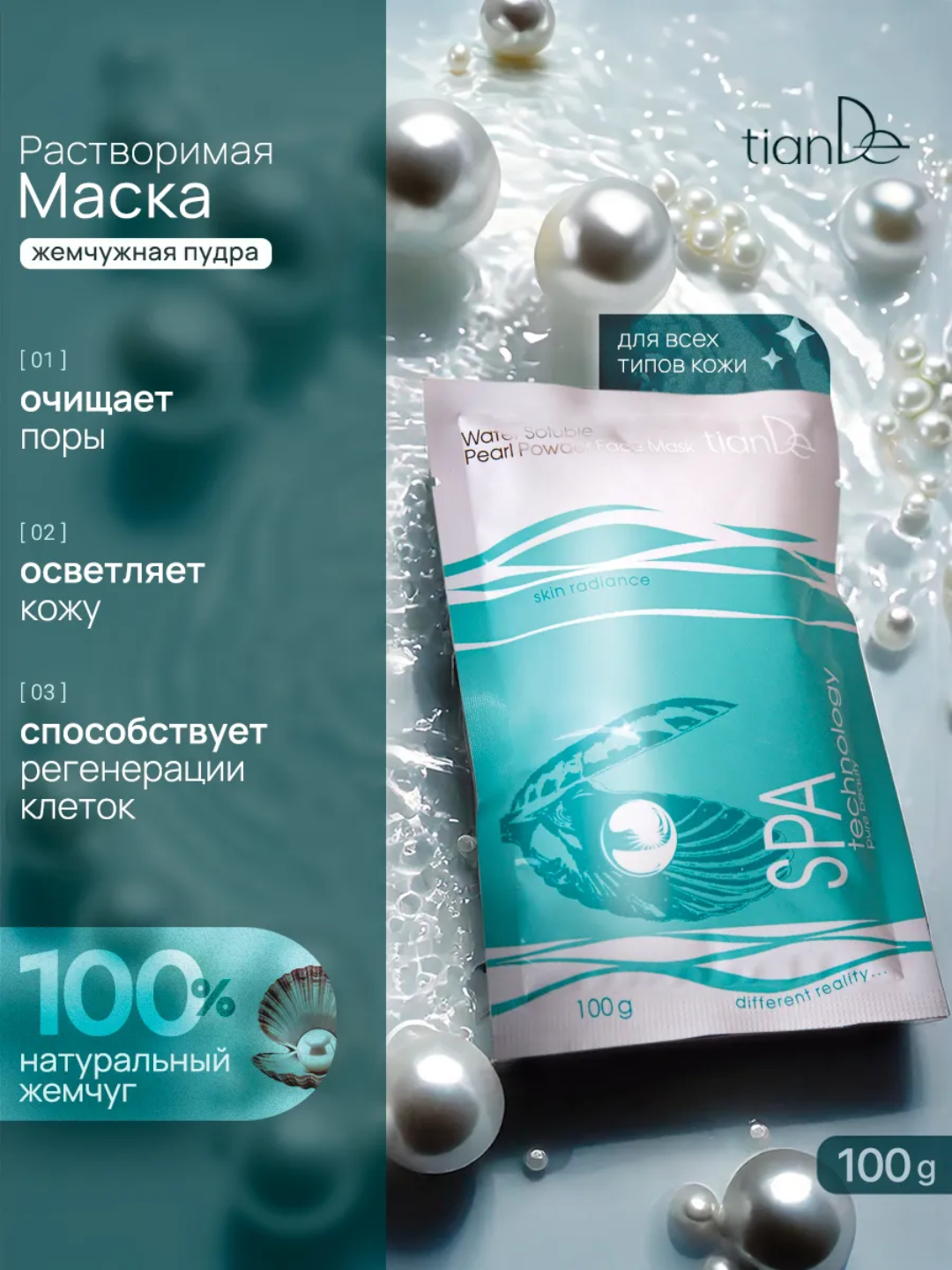 Маска растворимая "Жемчужная пудра" SPA technology tiande.