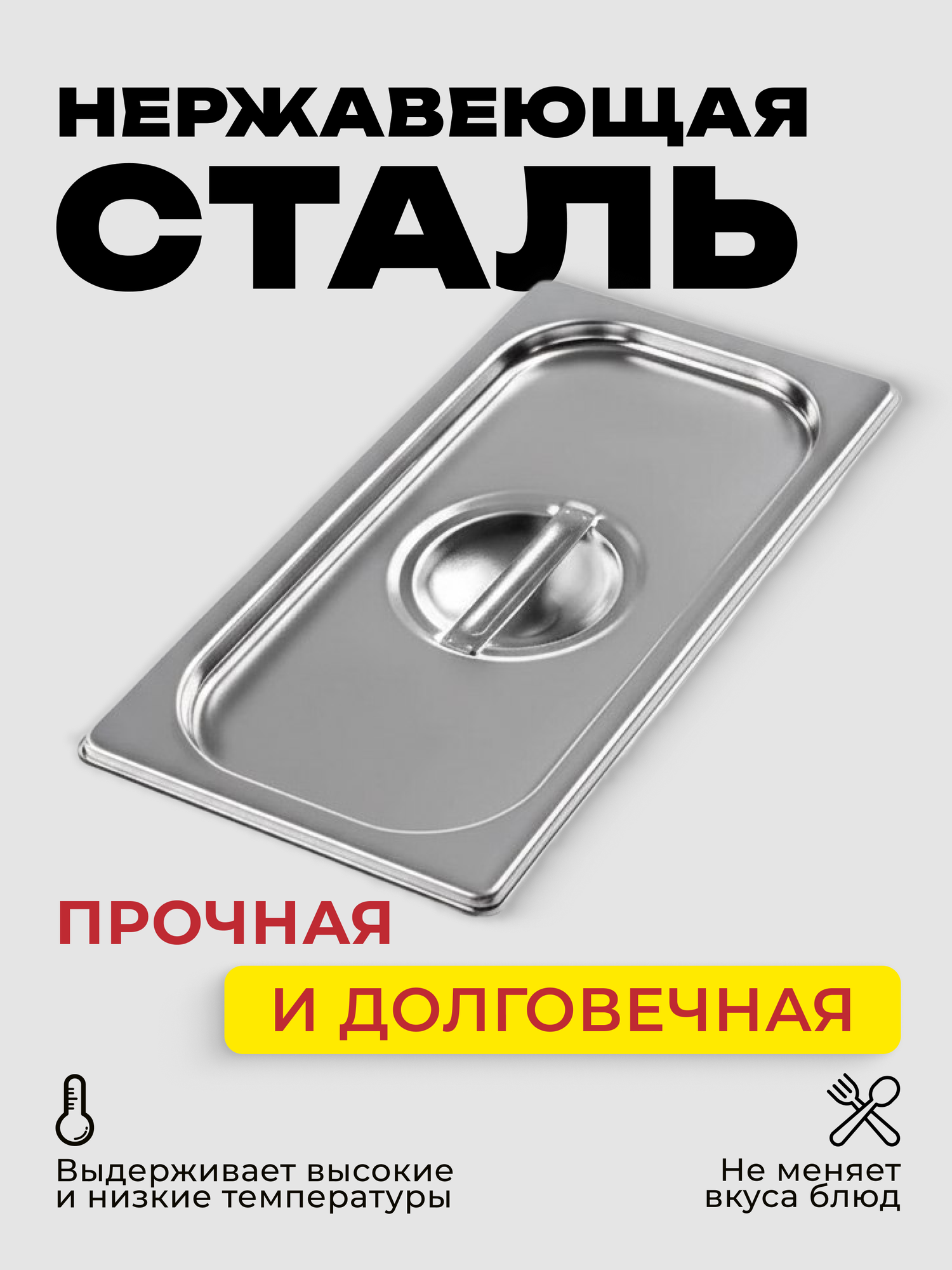 Крышка для Гастроемкости GN 1/3 набор 6 шт — фото 1