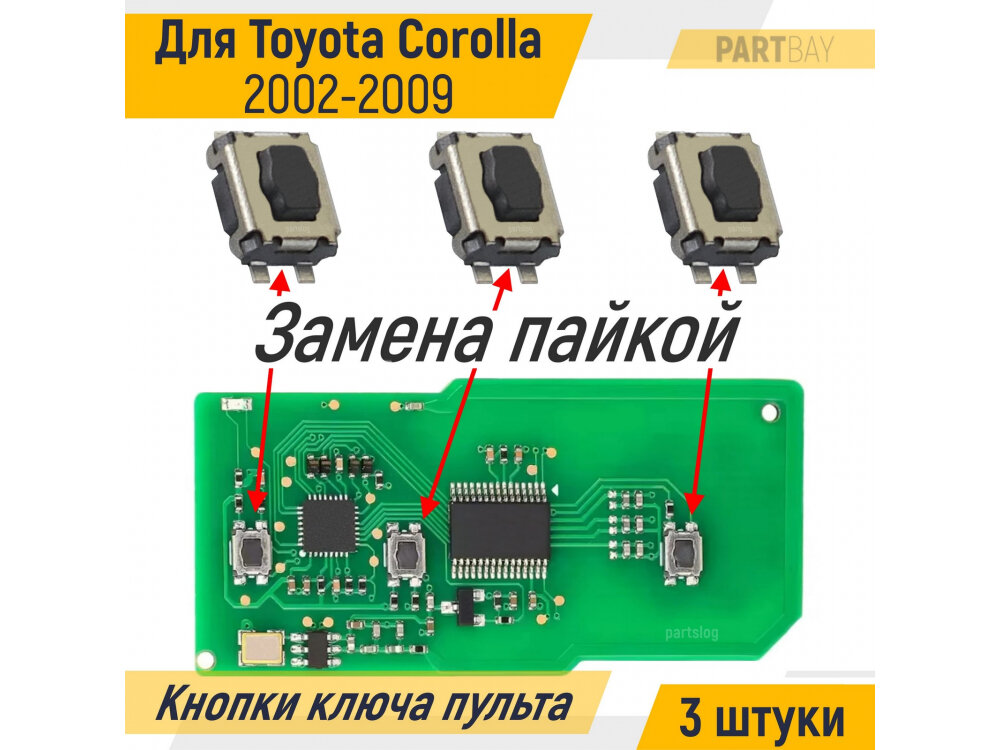 Кнопки ключа пульта ду для Toyota Corolla 2002 - 2009 (3 штуки)