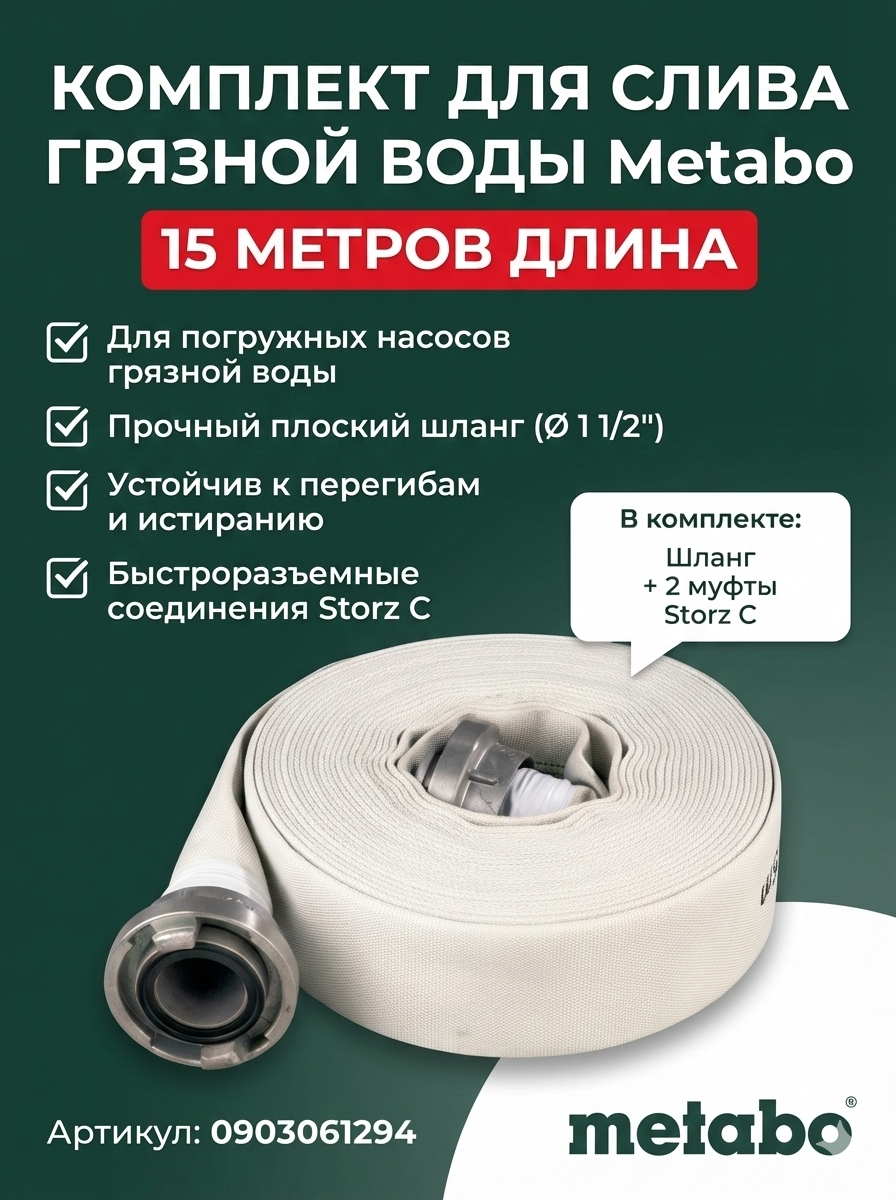 Комплект для слива погружных насосов для грязной воды Metabo 15 метров (0903061294)