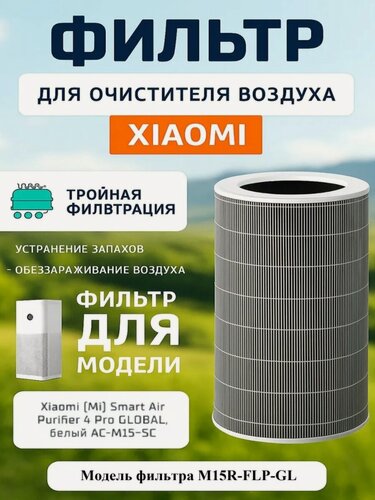 Изображение товара Фильтр для очистителя воздуха Xiaomi Smart Air Purifier 4 Pro Filter