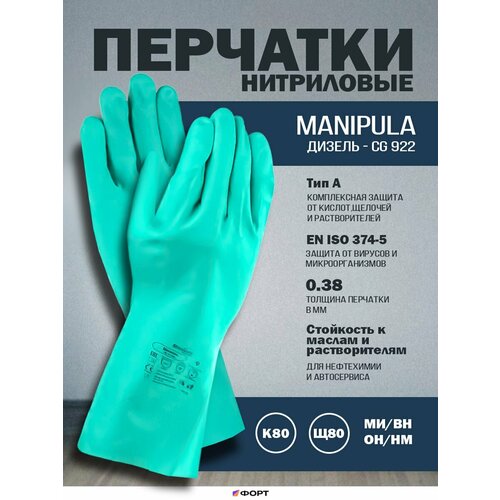 Перчатки Manipula Specialist Дизель нитриловые CG-922 N-F-06 размер 8 арт 1334 1300₽