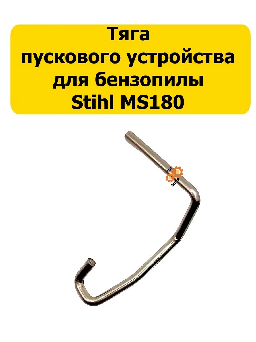 Тяга пускового устройства для бензопилы STIHL 180