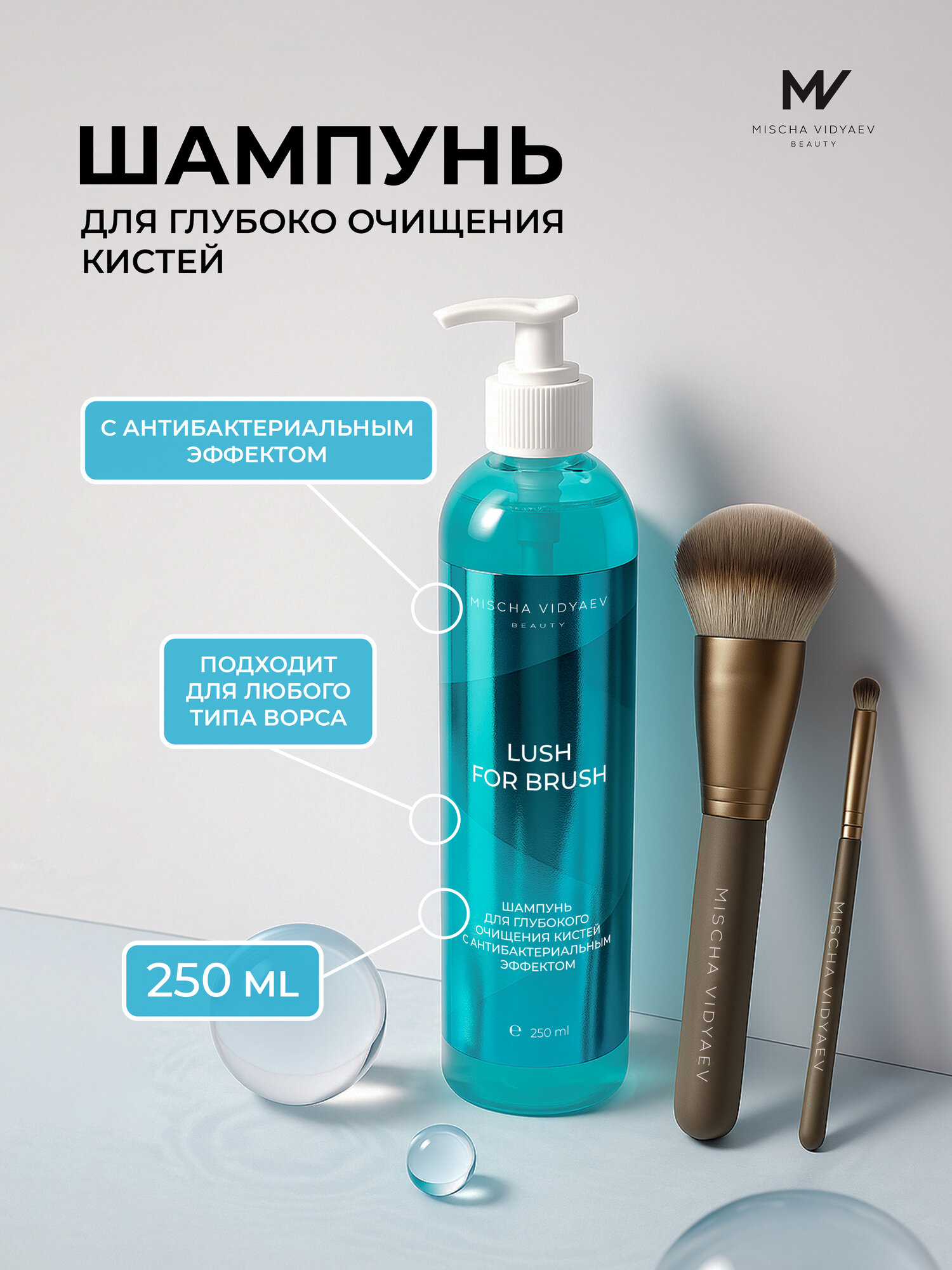 Средство для очищения кистей для макияжа MISCHA VIDYAEV шампунь очиститель кистей для макияжа и спонжей