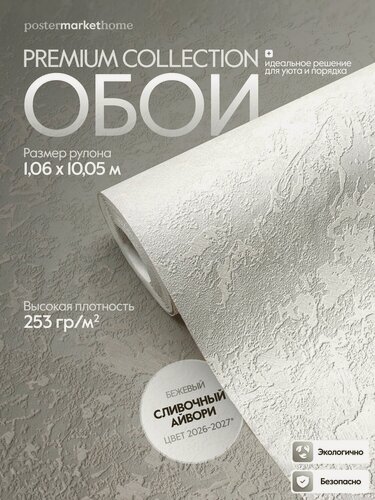 Изображение товара Обои PosterMarket флизелиновая основа виниловое покрытие с фактурой штукатурки цвет светло-бежевый перламутр