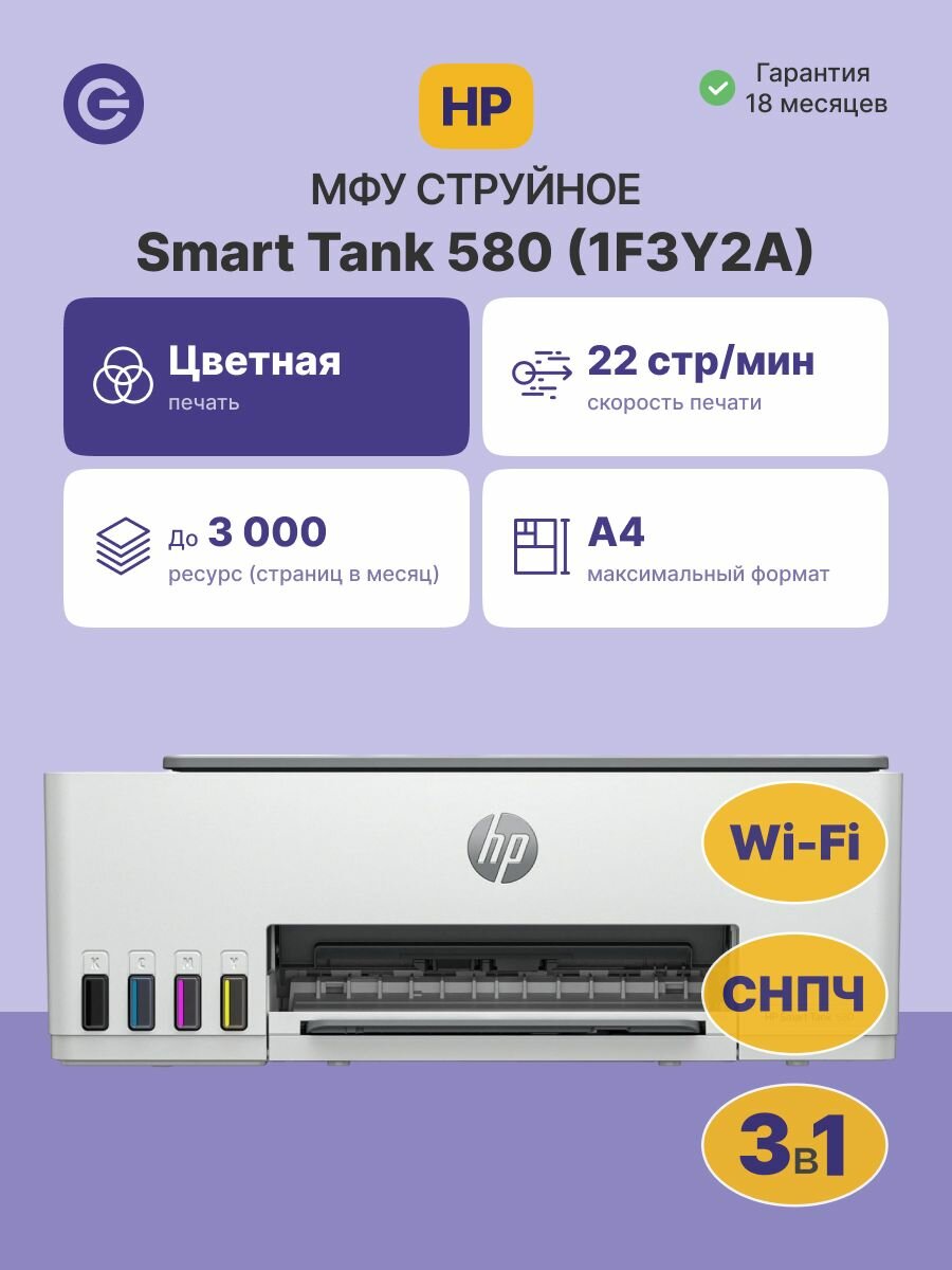 МФУ струйное HP Smart Tank 580 (1F3Y2A), официальная гарантия