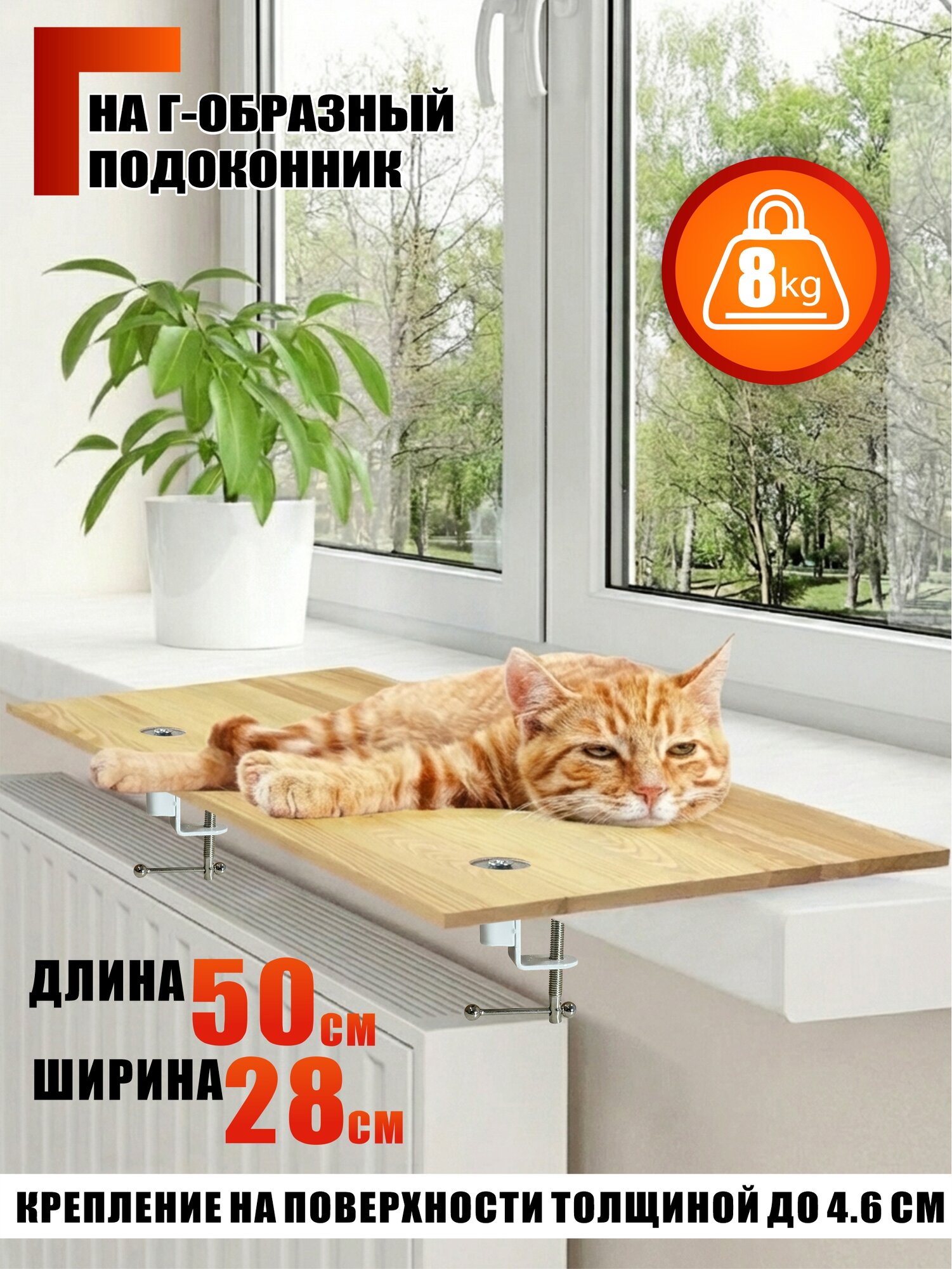 Основание лежанки для котов на Г-образный подоконник на белых струбцинах