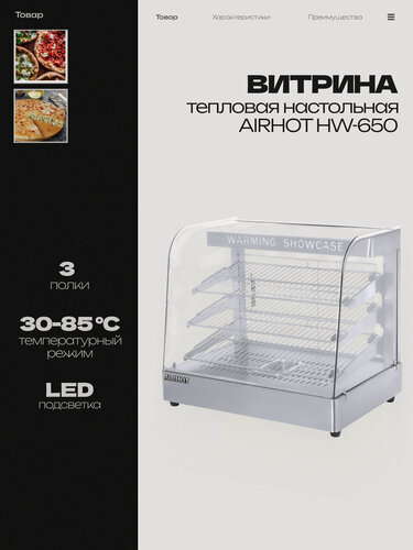 Изображение товара Тепловая витрина AIRHOT HW-650, 660x450x580 мм, 220 В, 1.5кВт, нержавеющая сталь