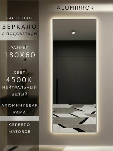 Изображение товара Зеркало настенное 180х60 см. серебро с подсветкой Свет: Нейтральный белый 4500К В алюминиевой раме интерьерное ALUMIRROR