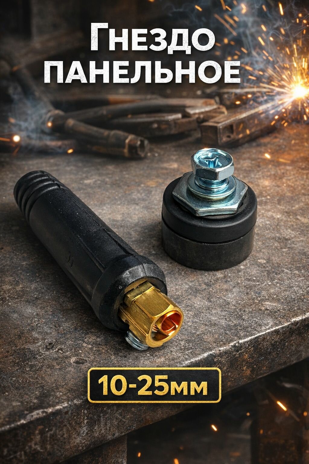 Розетка панельная 10-25мм гнездо