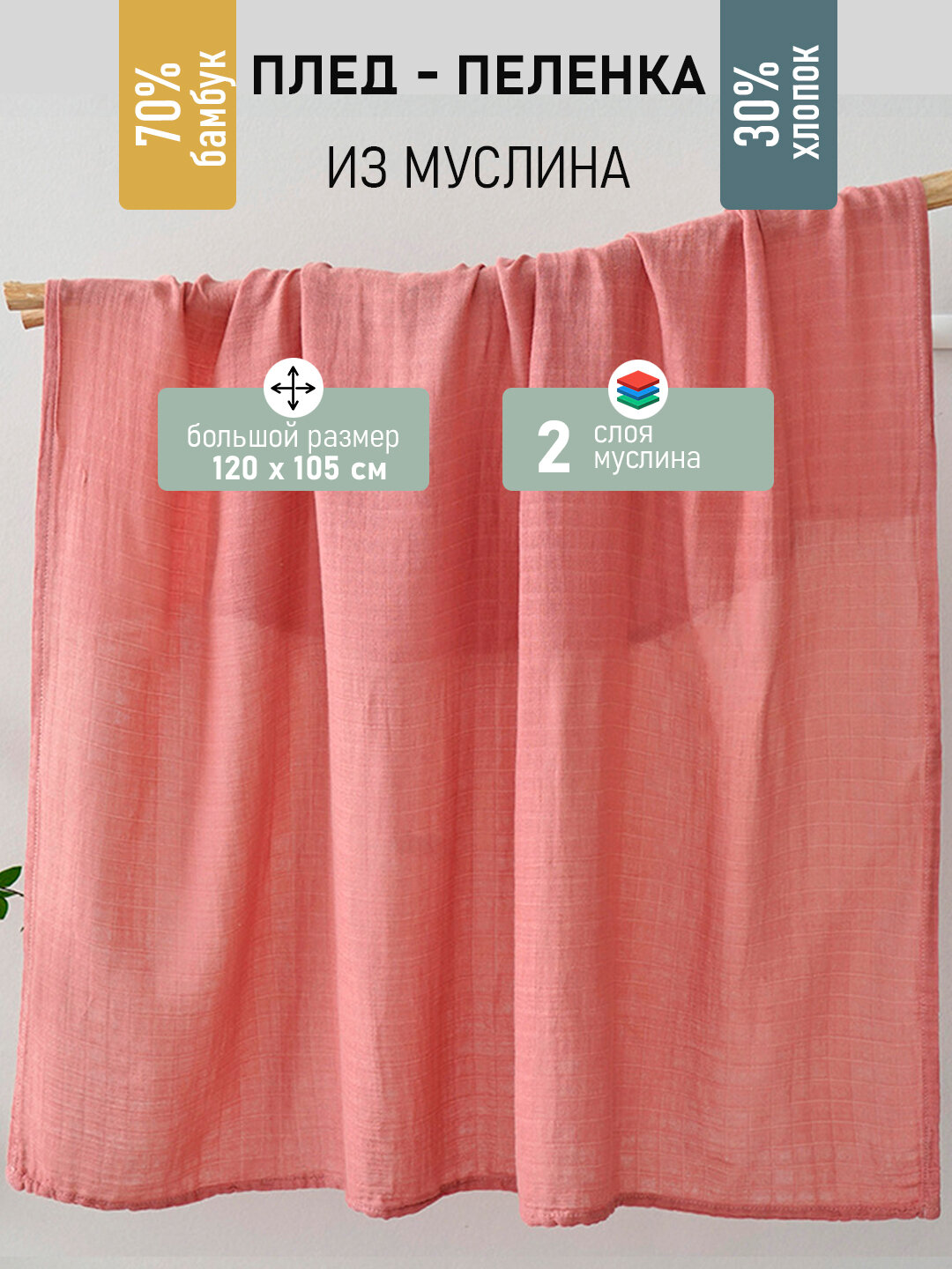 Пеленка муслиновая, 30% хлопок, 70% бамбуковое волокно, розовая