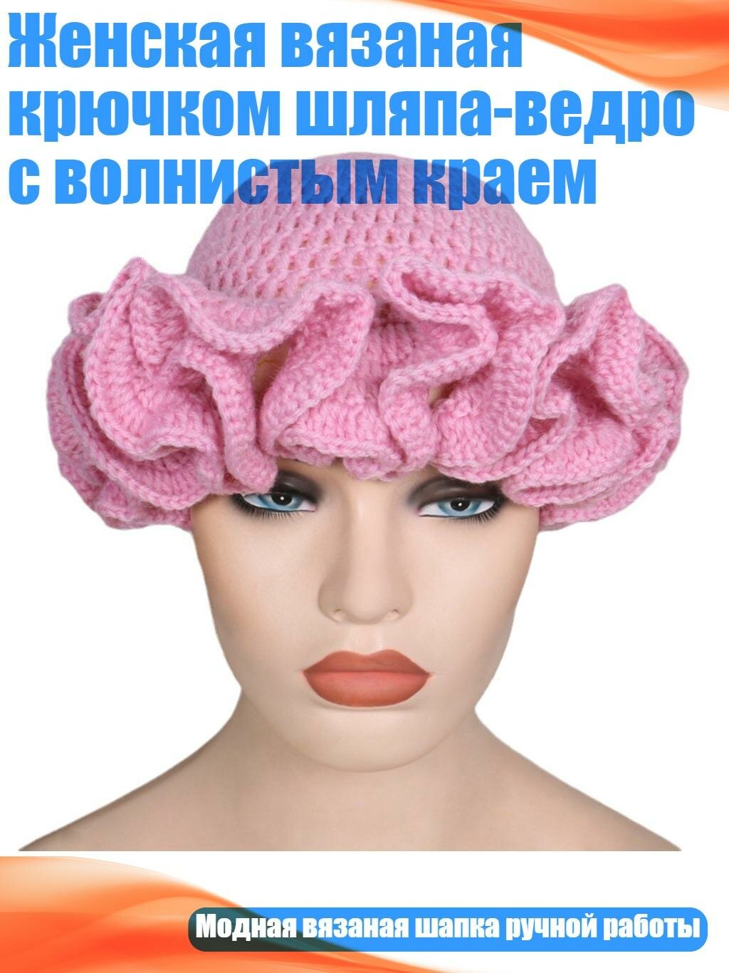 Женская вязаная крючком шляпа-ведро с волнистым краем, Светло - розовый