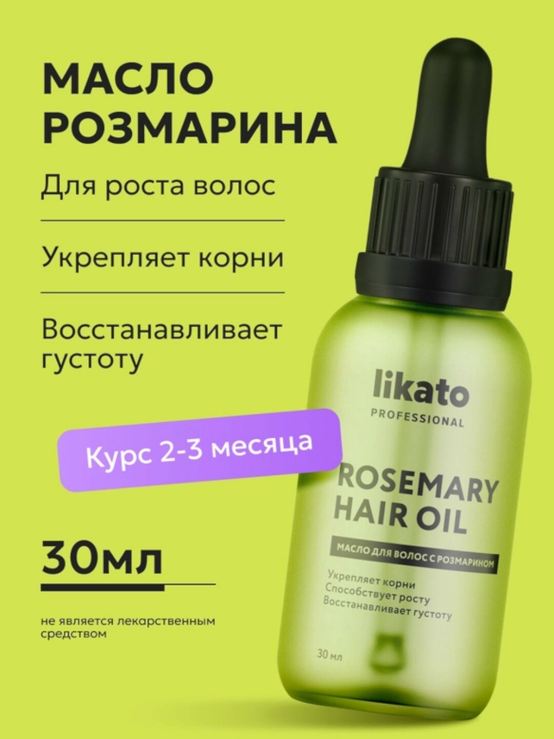 Масло для волос Likato Rosemary Hair Oil, с розмарином, 30 мл