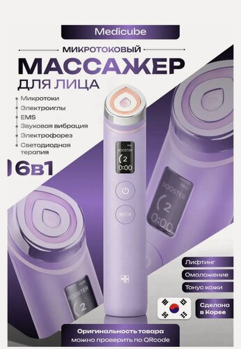 Изображение товара MEDICUBE аппарат для домашнего ухода за кожей 6-в-1 AGE-R Booster Pro лаванда
