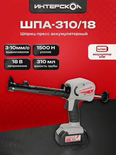 Изображение товара Аккумуляторный пистолет для герметика ИНТЕРСКОЛ ШПА-310/18, 18 В, , без АКБ и ЗУ (647.1.0.70)