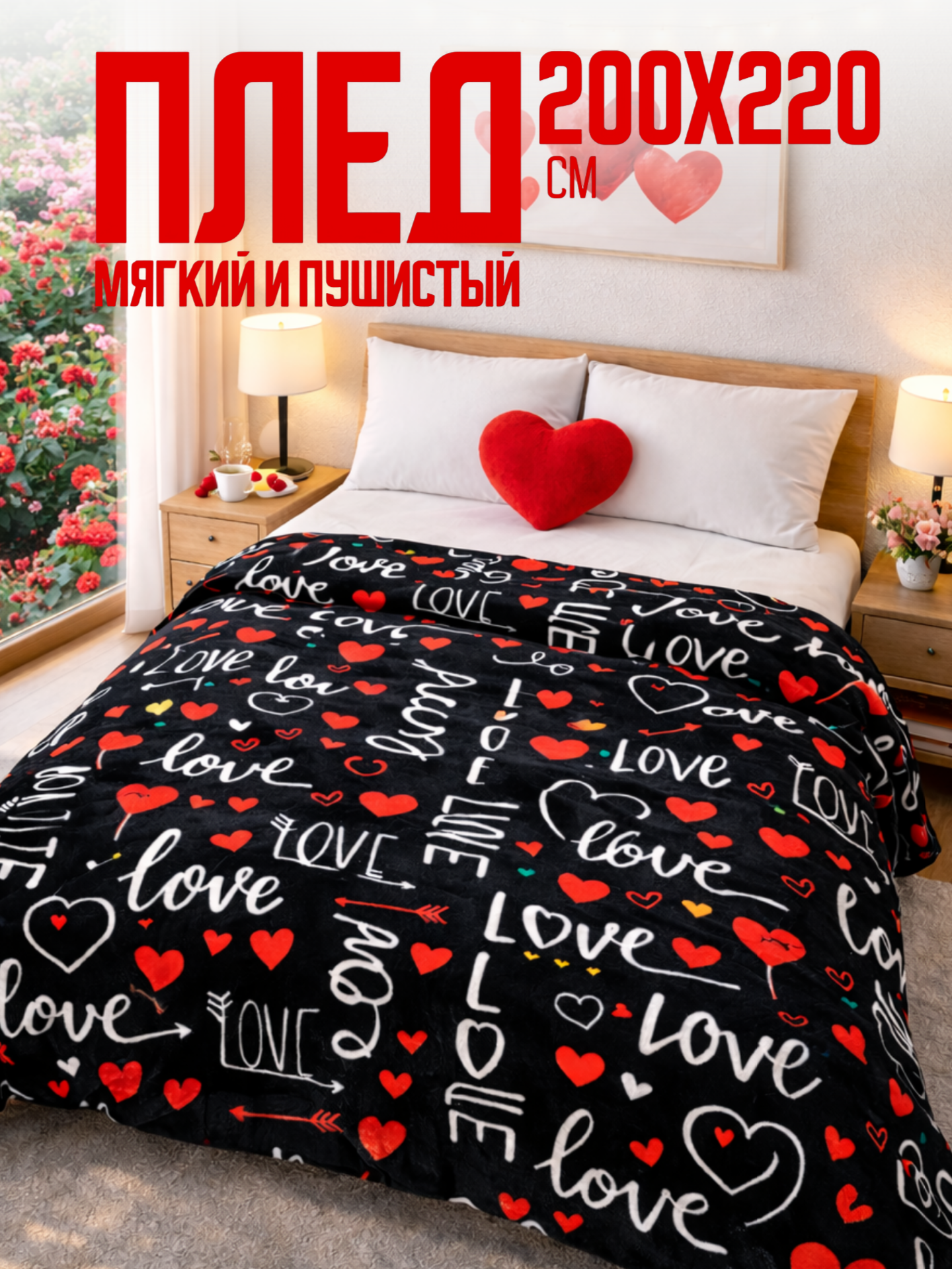 Плед 200х220 Павлина подарок на 14 февраля Любовь на черном евро