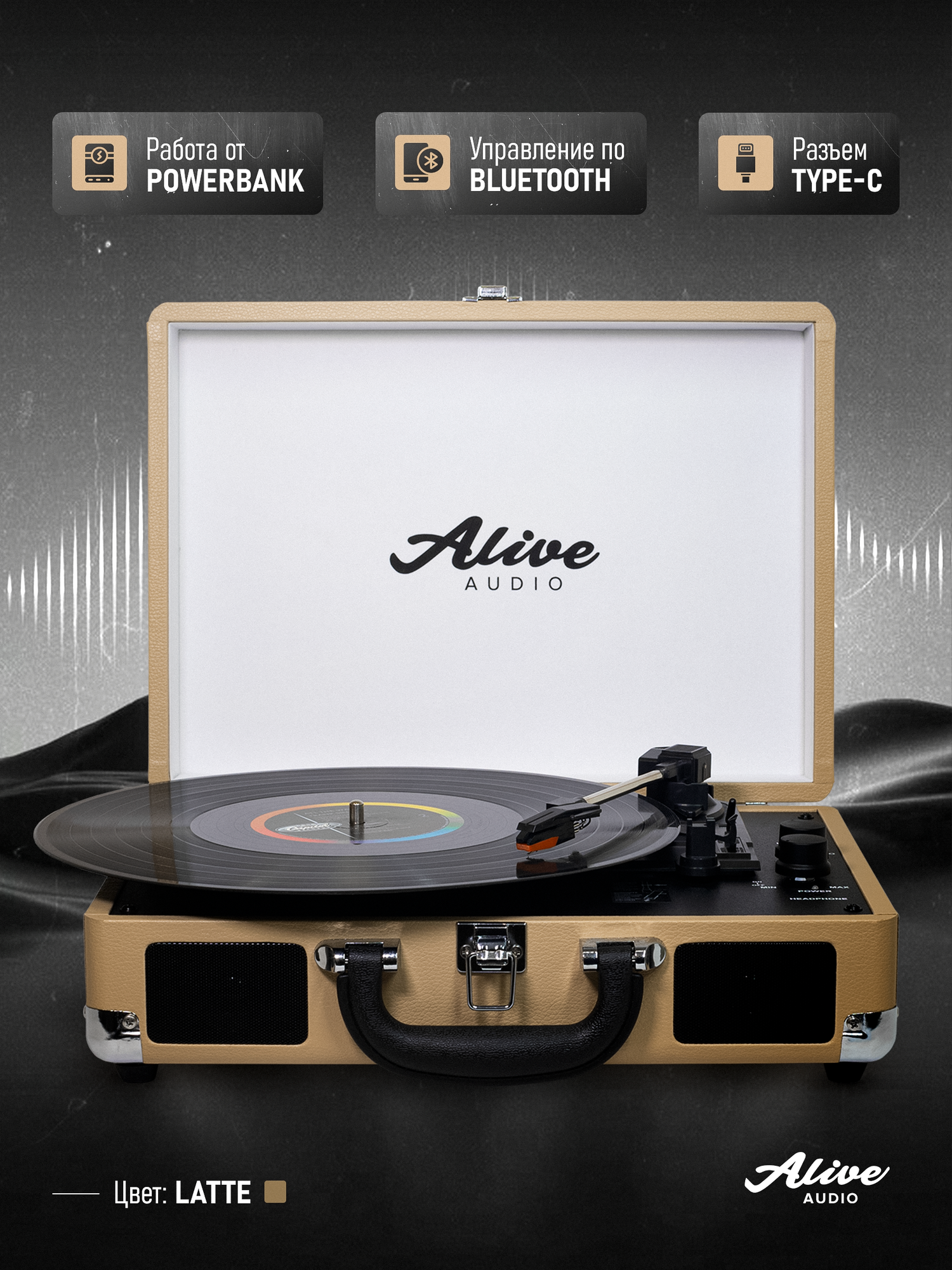 Виниловый проигрыватель Alive Audio "GLAM Latte", c Bluetooth — фото 1