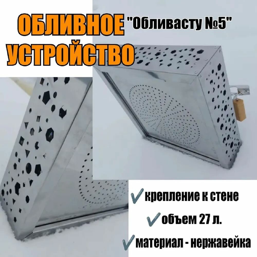 Обливное устройство для бани "Обливасту №5" 27 л с креплением к стене (Многоугольники )