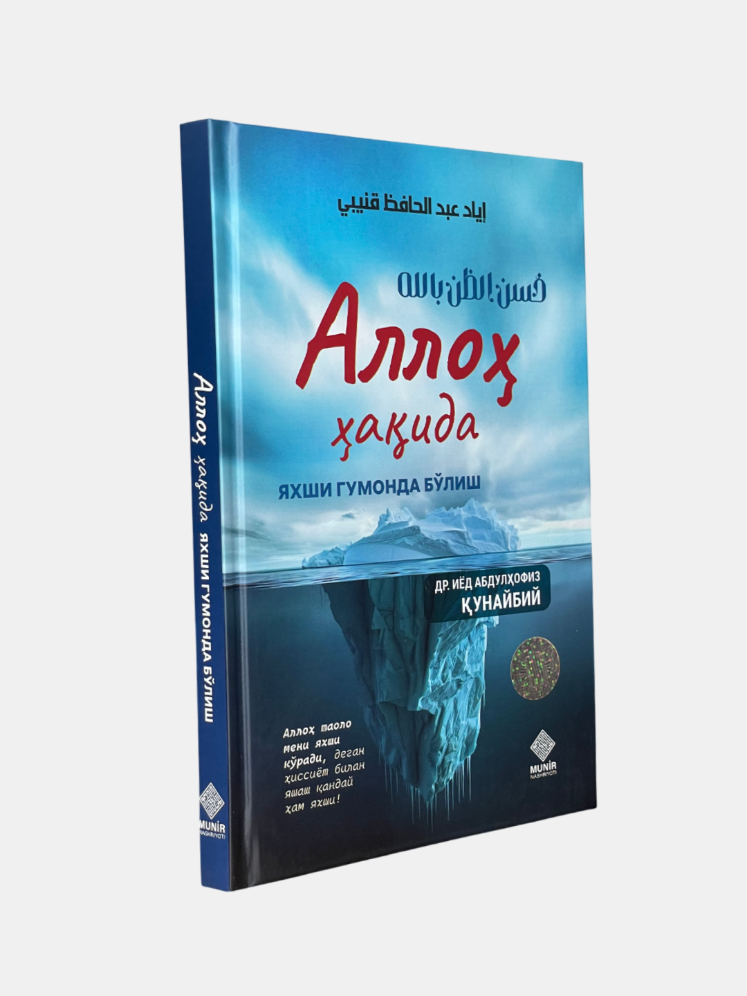 Книга "Аллоҳ ҳаида яхши гумон" от Dr. Iyod Abdulhafiz Qunaybi, 2025 г, твёрдый переплёт, 224 стр.